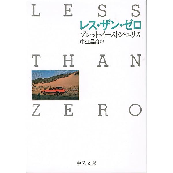 Amazon.co.jp: 帝国のベッドルーム : ブレット・イーストン・エリス
